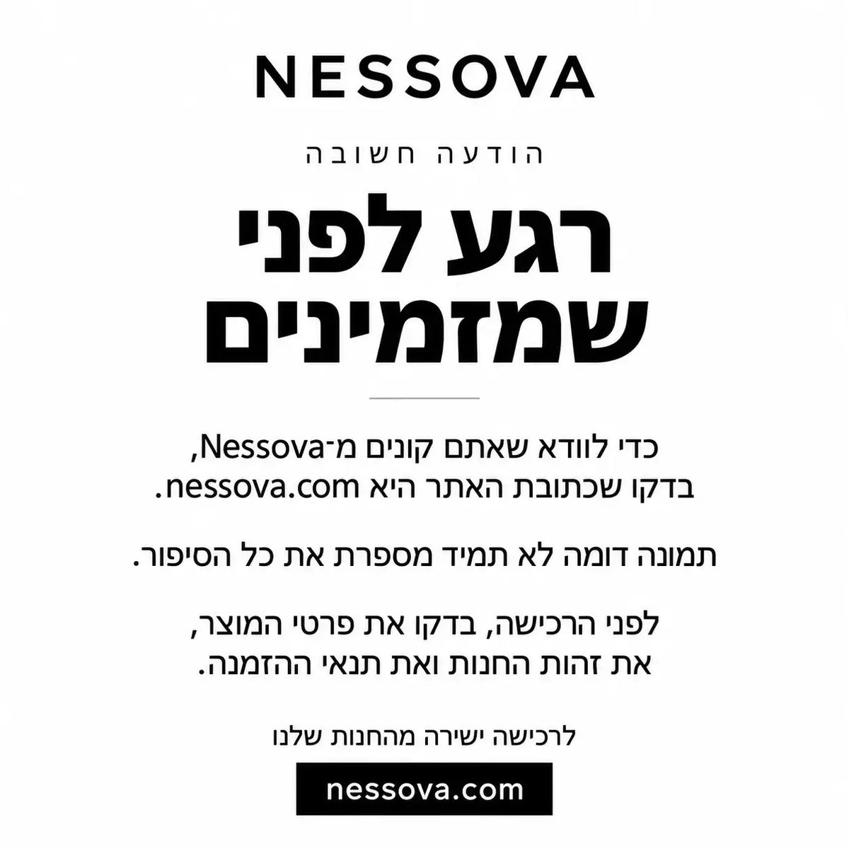 הודעה חשובה לפני רכישה: בדקו שכתובת האתר היא nessova.com